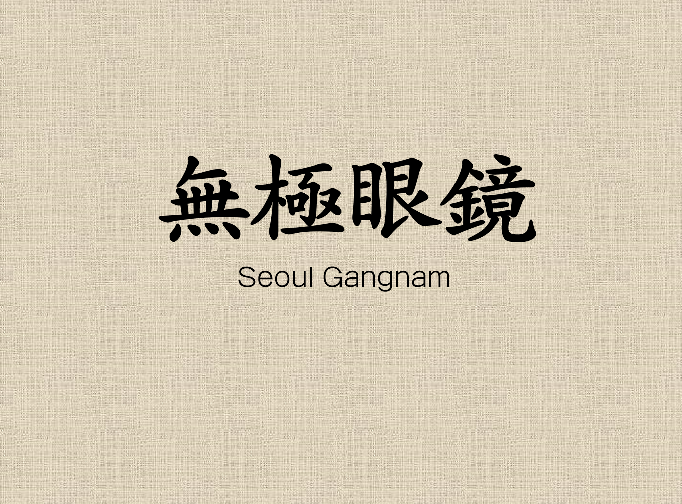 무극안경 시안2.png