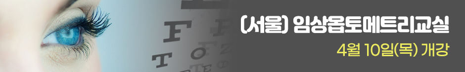서울임상옵토메트리교실.jpg