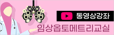 임상옵토메트리교실.jpg